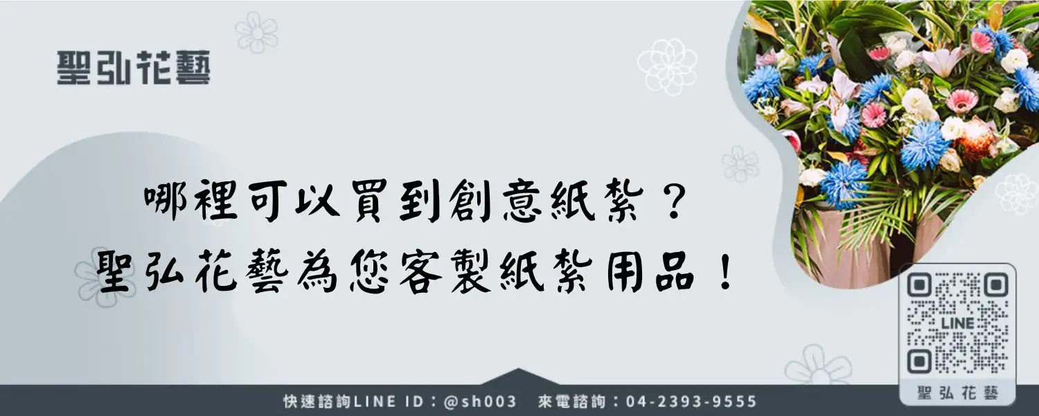 哪裡可以買到創意紙紮？聖弘花藝為您客製紙紮用品！