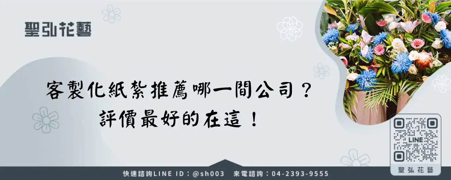 客製化紙紮推薦哪一間公司？評價最好的在這！