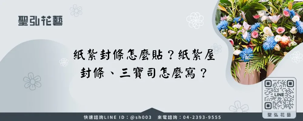 紙紮封條怎麼貼？紙紮屋封條、三寶司怎麼寫？